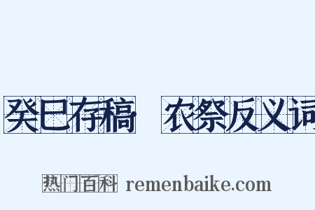 癸巳存稿·农祭反义词是什么意思的图片